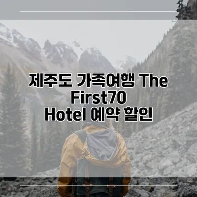 제주도 가족여행 The First70 Hotel 예약 할인