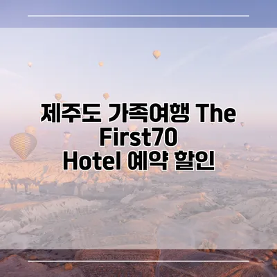 제주도 가족여행 The First70 Hotel 예약 할인