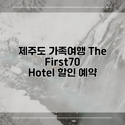 제주도 가족여행 The First70 Hotel 할인 예약
