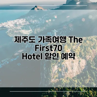 제주도 가족여행 The First70 Hotel 할인 예약