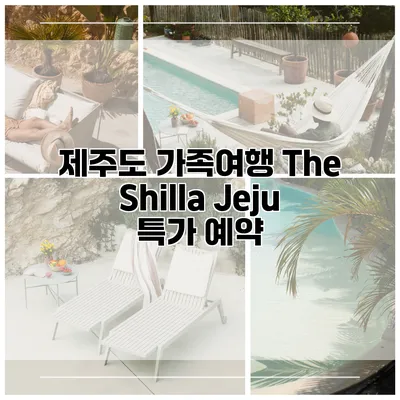 제주도 가족여행 The Shilla Jeju 특가 예약