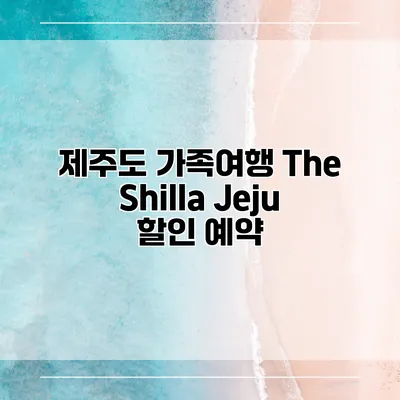 제주도 가족여행 The Shilla Jeju 할인 예약