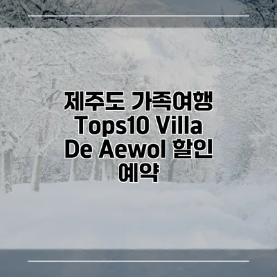 제주도 가족여행 Tops10 Villa De Aewol 할인 예약