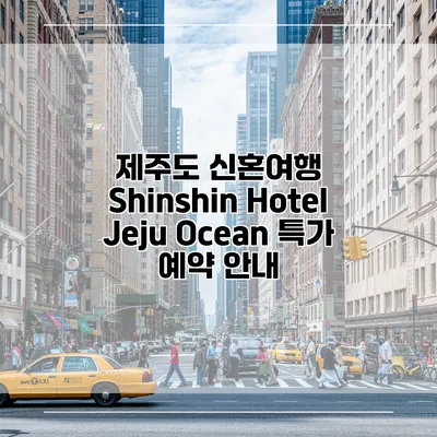 제주도 신혼여행 Shinshin Hotel Jeju Ocean 특가 예약 안내