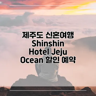 제주도 신혼여행 Shinshin Hotel Jeju Ocean 할인 예약