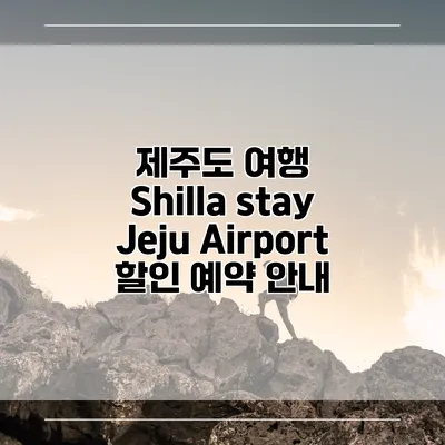제주도 여행 Shilla stay Jeju Airport 할인 예약 안내