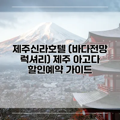 제주신라호텔 (바다전망 럭셔리) 제주 아고다 할인예약 가이드