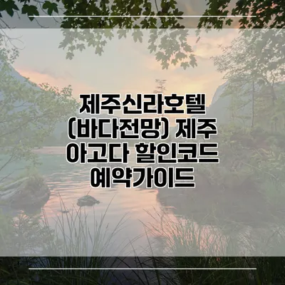 제주신라호텔 (바다전망) 제주 아고다 할인코드 예약가이드