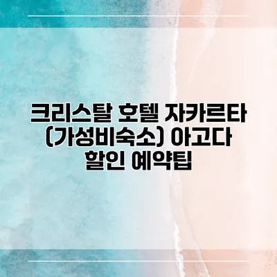 크리스탈 호텔 자카르타 (가성비숙소) 아고다 할인 예약팁