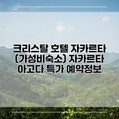 크리스탈 호텔 자카르타 (가성비숙소) 자카르타 아고다 특가 예약정보
