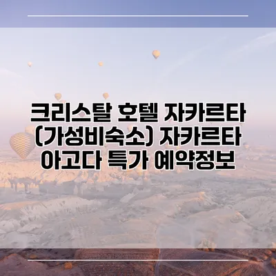 크리스탈 호텔 자카르타 (가성비숙소) 자카르타 아고다 특가 예약정보