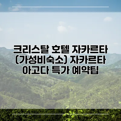 크리스탈 호텔 자카르타 (가성비숙소) 자카르타 아고다 특가 예약팁