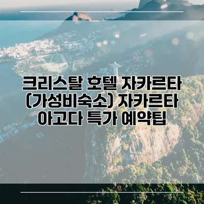 크리스탈 호텔 자카르타 (가성비숙소) 자카르타 아고다 특가 예약팁