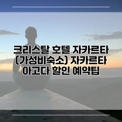 크리스탈 호텔 자카르타 (가성비숙소) 자카르타 아고다 할인 예약팁