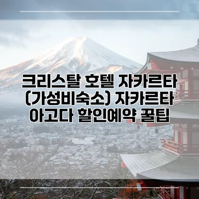 크리스탈 호텔 자카르타 (가성비숙소) 자카르타 아고다 할인예약 꿀팁