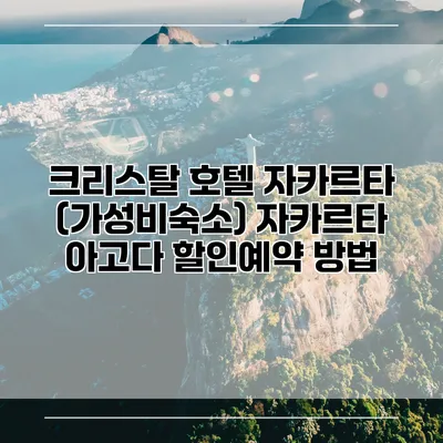 크리스탈 호텔 자카르타 (가성비숙소) 자카르타 아고다 할인예약 방법