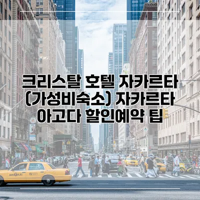 크리스탈 호텔 자카르타 (가성비숙소) 자카르타 아고다 할인예약 팁