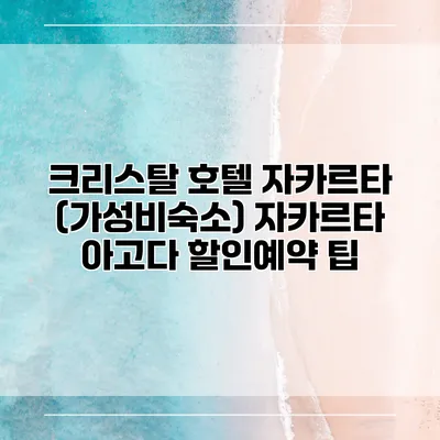크리스탈 호텔 자카르타 (가성비숙소) 자카르타 아고다 할인예약 팁