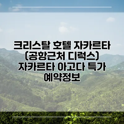 크리스탈 호텔 자카르타 (공항근처 디럭스) 자카르타 아고다 특가 예약정보