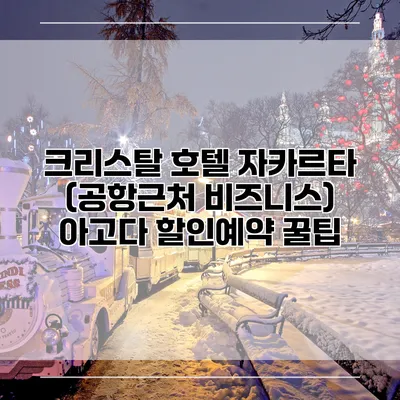 크리스탈 호텔 자카르타 (공항근처 비즈니스) 아고다 할인예약 꿀팁
