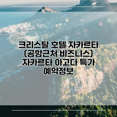 크리스탈 호텔 자카르타 (공항근처 비즈니스) 자카르타 아고다 특가 예약정보