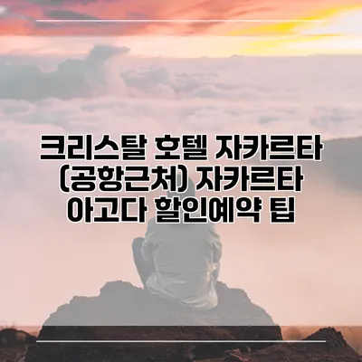크리스탈 호텔 자카르타 (공항근처) 자카르타 아고다 할인예약 팁