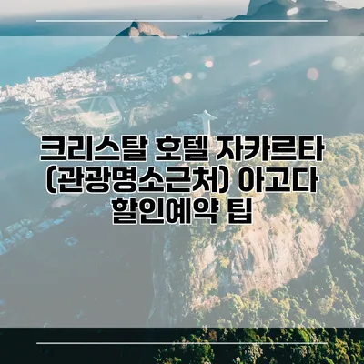 크리스탈 호텔 자카르타 (관광명소근처) 아고다 할인예약 팁