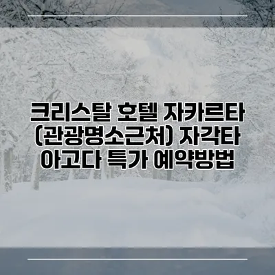 크리스탈 호텔 자카르타 (관광명소근처) 자각타 아고다 특가 예약방법