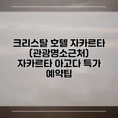크리스탈 호텔 자카르타 (관광명소근처) 자카르타 아고다 특가 예약팁
