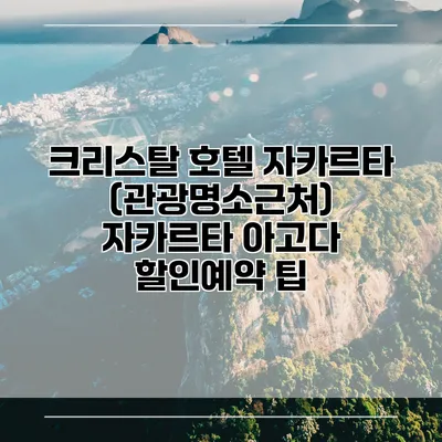 크리스탈 호텔 자카르타 (관광명소근처) 자카르타 아고다 할인예약 팁