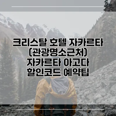 크리스탈 호텔 자카르타 (관광명소근처) 자카르타 아고다 할인코드 예약팁
