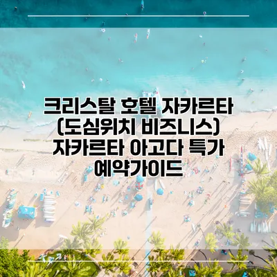 크리스탈 호텔 자카르타 (도심위치 비즈니스) 자카르타 아고다 특가 예약가이드