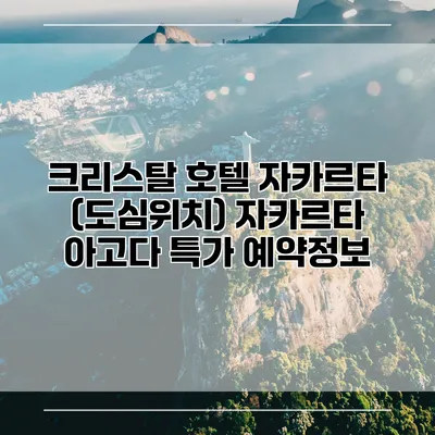 크리스탈 호텔 자카르타 (도심위치) 자카르타 아고다 특가 예약정보