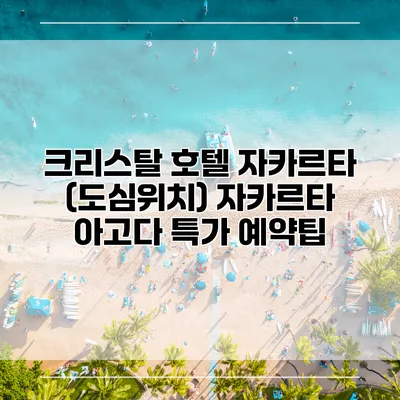 크리스탈 호텔 자카르타 (도심위치) 자카르타 아고다 특가 예약팁
