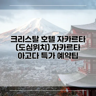 크리스탈 호텔 자카르타 (도심위치) 자카르타 아고다 특가 예약팁