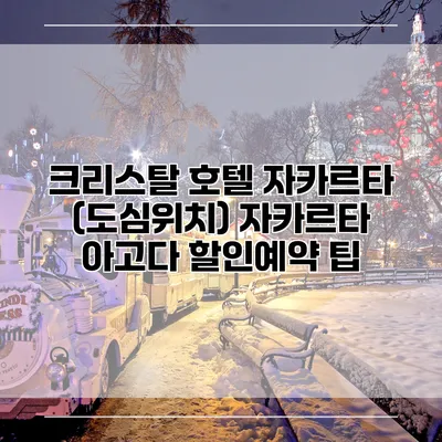 크리스탈 호텔 자카르타 (도심위치) 자카르타 아고다 할인예약 팁
