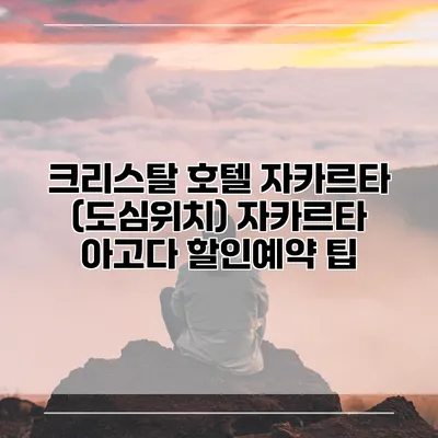 크리스탈 호텔 자카르타 (도심위치) 자카르타 아고다 할인예약 팁