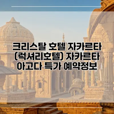 크리스탈 호텔 자카르타 (럭셔리호텔) 자카르타 아고다 특가 예약정보