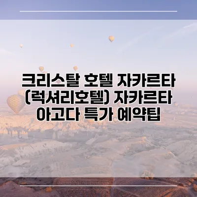 크리스탈 호텔 자카르타 (럭셔리호텔) 자카르타 아고다 특가 예약팁