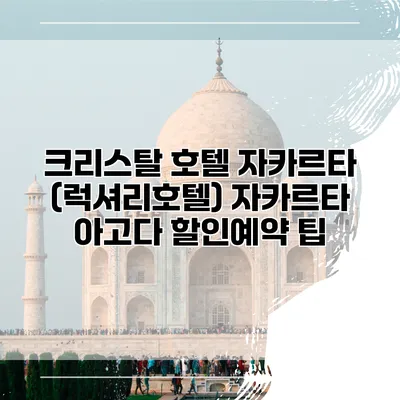 크리스탈 호텔 자카르타 (럭셔리호텔) 자카르타 아고다 할인예약 팁