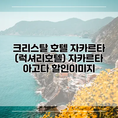 크리스탈 호텔 자카르타 (럭셔리호텔) 자카르타 아고다 할인이미지