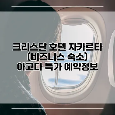 크리스탈 호텔 자카르타 (비즈니스 숙소) 아고다 특가 예약정보