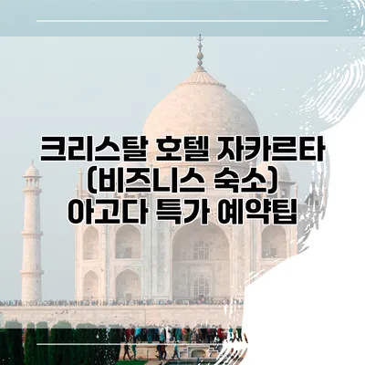 크리스탈 호텔 자카르타 (비즈니스 숙소) 아고다 특가 예약팁