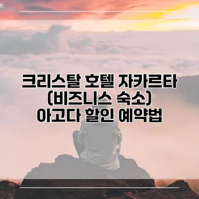 크리스탈 호텔 자카르타 (비즈니스 숙소) 아고다 할인 예약법
