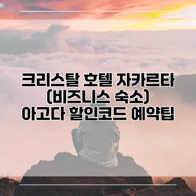 크리스탈 호텔 자카르타 (비즈니스 숙소) 아고다 할인코드 예약팁