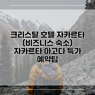 크리스탈 호텔 자카르타 (비즈니스 숙소) 자카르타 아고다 특가 예약팁