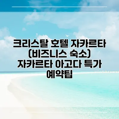 크리스탈 호텔 자카르타 (비즈니스 숙소) 자카르타 아고다 특가 예약팁