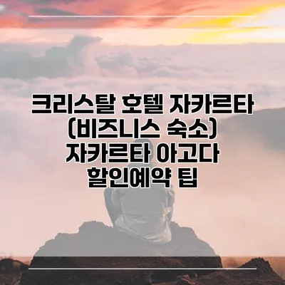 크리스탈 호텔 자카르타 (비즈니스 숙소) 자카르타 아고다 할인예약 팁