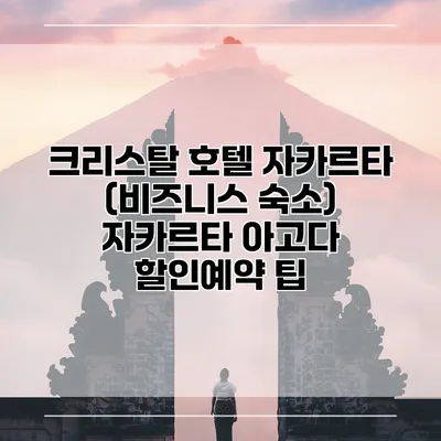 크리스탈 호텔 자카르타 (비즈니스 숙소) 자카르타 아고다 할인예약 팁