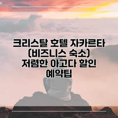크리스탈 호텔 자카르타 (비즈니스 숙소) 저렴한 아고다 할인 예약팁